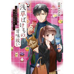 浅草ばけもの甘味祓い―兼業陰陽師だけれど、鬼上司が記憶喪失に!?(小学館文庫キャラブン!) [文庫]
