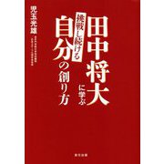 田中将大に学ぶ 挑戦し続ける自分の創り方 [単行本]