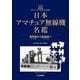 日本アマチュア無線機名鑑―黎明期(1948年)から最盛期(1976年)へ [単行本]