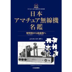 日本アマチュア無線機名鑑―黎明期(1948年)から最盛期(1976年)へ [単行本]