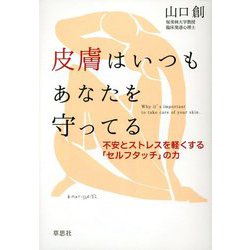 皮膚はいつもあなたを守ってる―不安とストレスを軽くする「セルフタッチ」の力 [単行本]