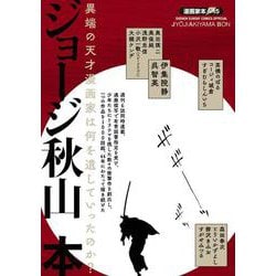 漫画家本 ジョージ秋山本(少年サンデーコミックス) [コミック]