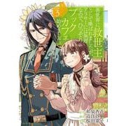異世界に救世主として喚ばれましたが、アラサーには無理なので、ひっそりブックカフェ始めました。<３>(裏少年サンデーコミックス) [コミック]