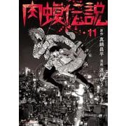 闇金ウシジマくん外伝 肉蝮伝説<１１>(ビッグ コミックス) [コミック]