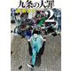 九条の大罪<２>(ビッグ コミックス) [コミック]