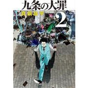 九条の大罪<２>(ビッグ コミックス) [コミック]