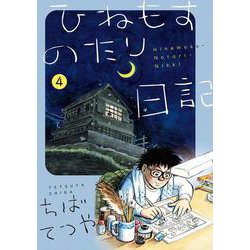 ひねもすのたり日記<第４集>(ビッグ コミックス) [コミック]