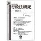 行政法研究　第38号 [全集叢書]