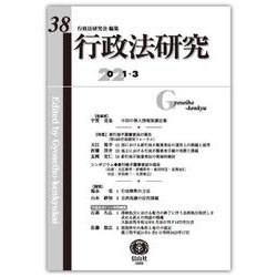 行政法研究　第38号 [全集叢書]