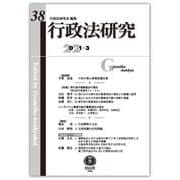 行政法研究　第38号 [全集叢書]