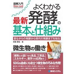 よくわかる最新発酵の基本と仕組み(図解入門) [単行本]