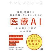 医療AIの知識と技術がわかる本―事例・法律から画像処理・データセットまで [単行本]