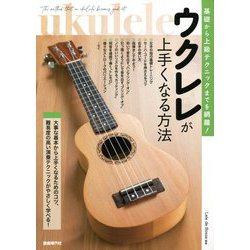 ウクレレが上手くなる方法―基礎から上級テクニックまでを網羅! [単行本]