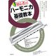 初心者のハーモニカ基礎教本 [単行本]