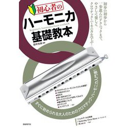 初心者のハーモニカ基礎教本 [単行本]