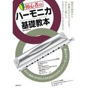 初心者のハーモニカ基礎教本 [単行本]
