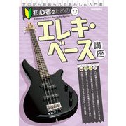 初心者のためのエレキ・ベース講座 [単行本]