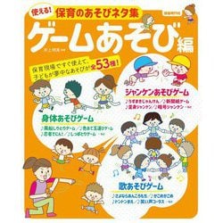 使える!保育のあそびネタ集 ゲームあそび編 [単行本]