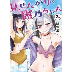 見せたがりの露乃ちゃん ２(バンチコミックス) [コミック]