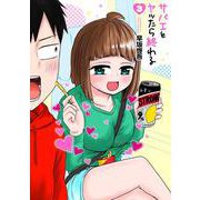 サバエとヤッたら終わる ３(バンチコミックス) [コミック]