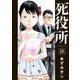 死役所 １８(バンチコミックス) [コミック]
