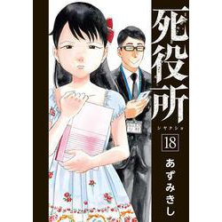 死役所 １８(バンチコミックス) [コミック]