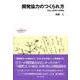 開発協力のつくられ方―自立と依存の生態史(シリーズ「日本の開発協力史を問いなおす」〈7〉) [全集叢書]