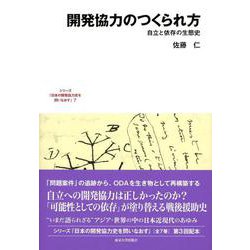開発協力のつくられ方―自立と依存の生態史(シリーズ「日本の開発協力史を問いなおす」〈7〉) [全集叢書]