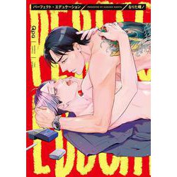 パーフェクト・エデュケーション(バンブーコミックス Qpaコレクション) [コミック]