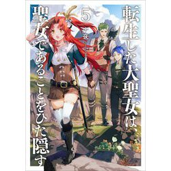 転生した大聖女は、聖女であることをひた隠す〈5〉(アース・スターノベル) [単行本]