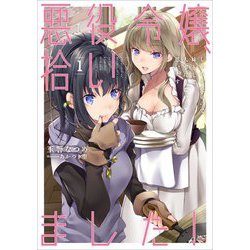 悪役令嬢、拾いました!しかも可愛いので、妹として大事にしたいと思います〈1〉(アース・スターノベル) [単行本]