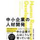 中小企業の人材開発 [単行本]