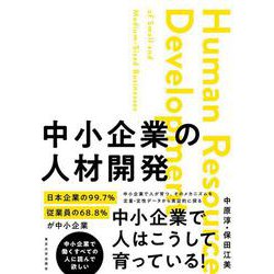 中小企業の人材開発 [単行本]