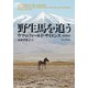 野生馬を追う―ウマのフィールド・サイエンス 増補版 [単行本]