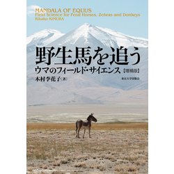 野生馬を追う―ウマのフィールド・サイエンス 増補版 [単行本]