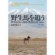 野生馬を追う―ウマのフィールド・サイエンス 増補版 [単行本]