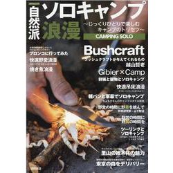 自然派ソロキャンプ浪漫　～じっくりひとりで楽しむキャンプのトリセツ～(タウンムック) [ムックその他]