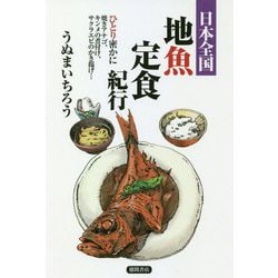 日本全国地魚定食紀行―ひとり密かに焼きアナゴ、キンメの煮付け、サクラエビのかき揚げ… [単行本]