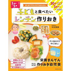 はじめてママとパパでもかんたん 1歳半～5歳 子どもと食べたいレンチン作りおき [単行本]