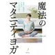 魔法のマタニティヨガ―産前・産後の不調がみるみる整う [単行本]