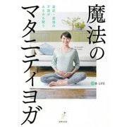 魔法のマタニティヨガ―産前・産後の不調がみるみる整う [単行本]