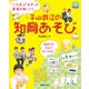 平山許江の知育あそび―「ことば」と「かず」の基礎が身につく(PriPriブックス) [単行本]