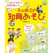 平山許江の知育あそび―「ことば」と「かず」の基礎が身につく(PriPriブックス) [単行本]