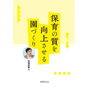 保育の質を向上させる園づくり [単行本]