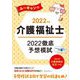 ユーキャンの介護福祉士2022徹底予想模試〈2022年版〉 第8版 [単行本]