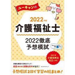 ユーキャンの介護福祉士2022徹底予想模試〈2022年版〉 第8版 [単行本]