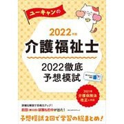 ユーキャンの介護福祉士2022徹底予想模試〈2022年版〉 第8版 [単行本]