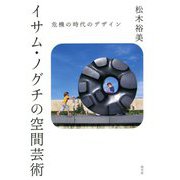 イサム・ノグチの空間芸術―危機の時代のデザイン [単行本]