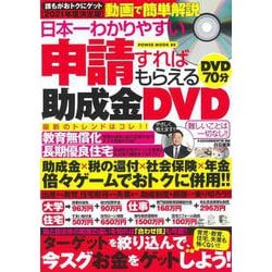 日本一わかりやすい申請すればもらえる助成金ＤＶＤ(ＰＯＷＥＲ　ＭＯＯＫ<80>) [ムックその他]
