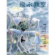 飛ぶ教室　第65号　ひみつのはなし [全集叢書]